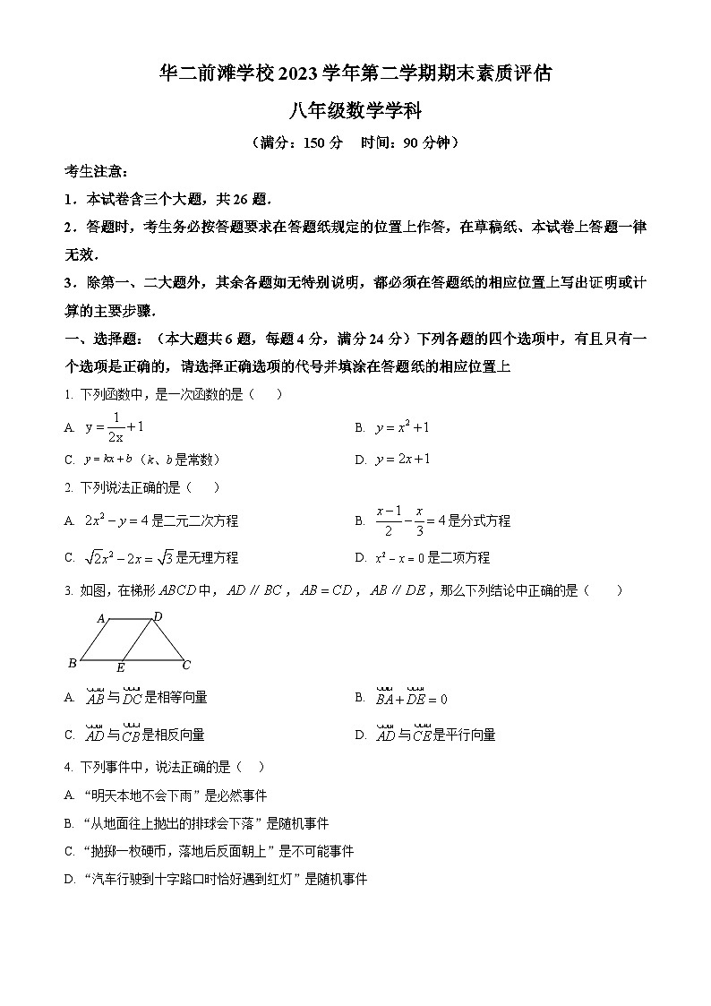 上海市华东师范大学第二附属中学前滩学校2023-2024学年八年级下学期期末数学试题（原卷版+解析版）01