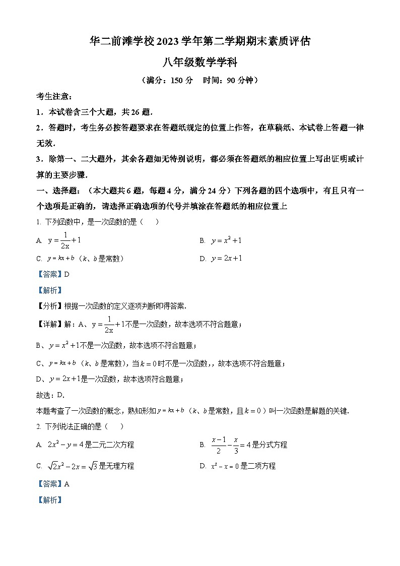 上海市华东师范大学第二附属中学前滩学校2023-2024学年八年级下学期期末数学试题（原卷版+解析版）01