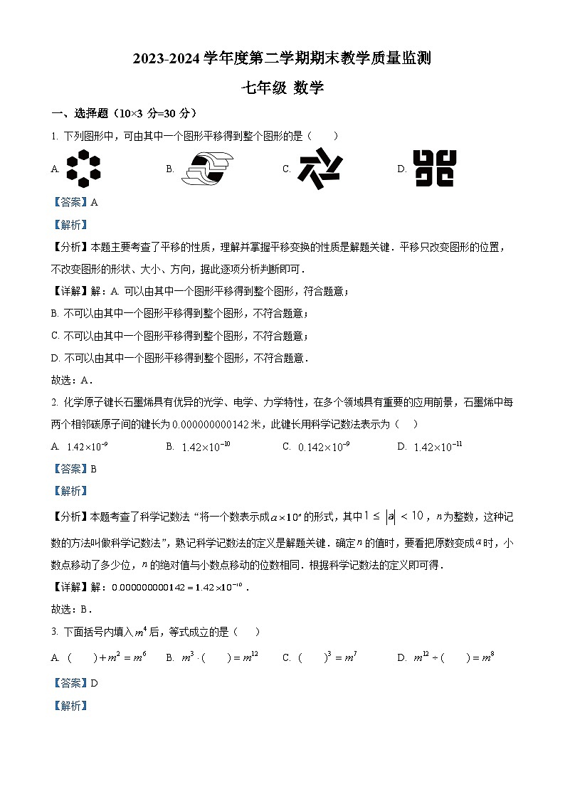 安徽省马鞍山市第七中学2023-2024学年七年级下学期期末数学试题（原卷版+解析版）01