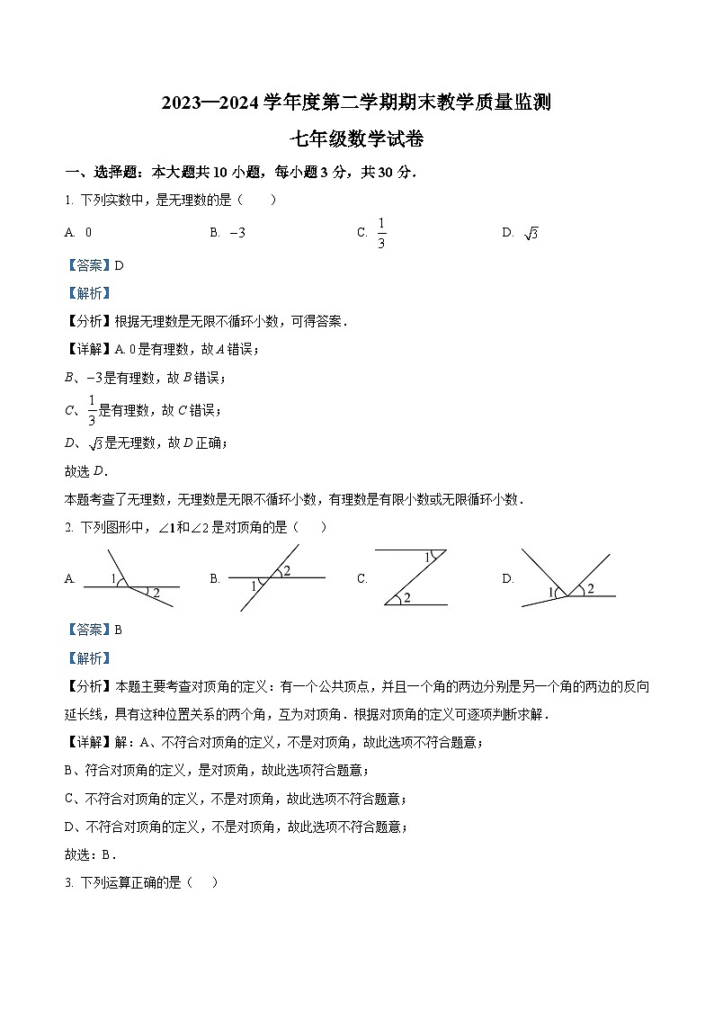 安徽省宣城市2023-2024学年七年级下学期期末数学试题（解析版）第1页