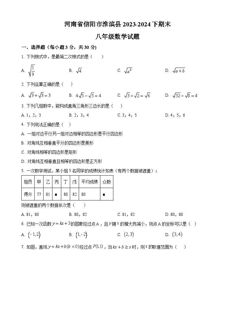 河南省信阳市淮滨县2023-2024学年八年级下学期期末数学试题（原卷版+解析版）01