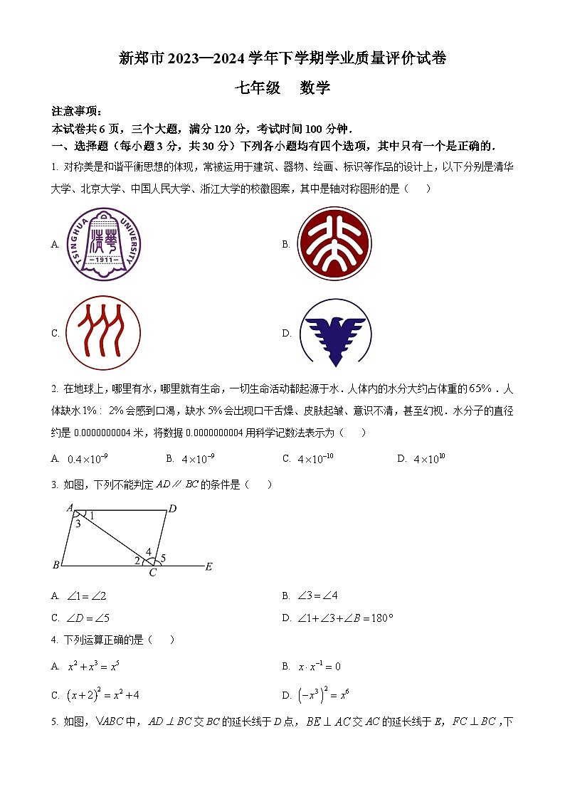 河南省郑州市新郑市2023-2024学年七年级下学期期末数学试题（原卷版）第1页