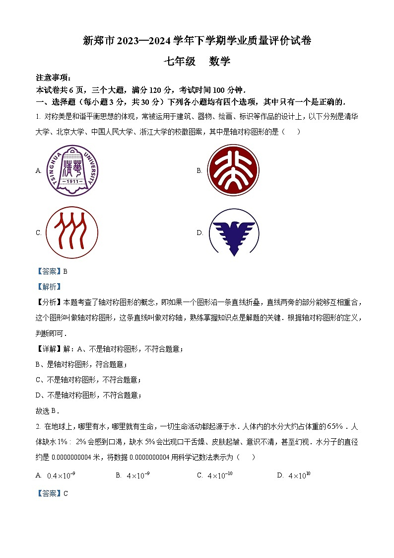 河南省郑州市新郑市2023-2024学年七年级下学期期末数学试题（解析版）第1页