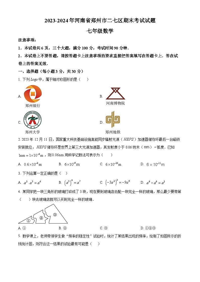 河南省郑州市二七区2023-2024学年七年级下学期期末数学试题 （原卷版+解析版）01