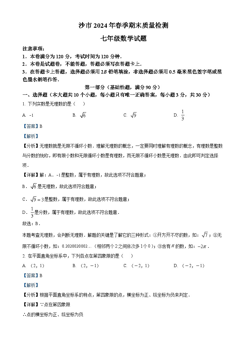 湖北省荆州市沙市区2023-2024学年七年级下学期期末数学试题（原卷版+解析版）01