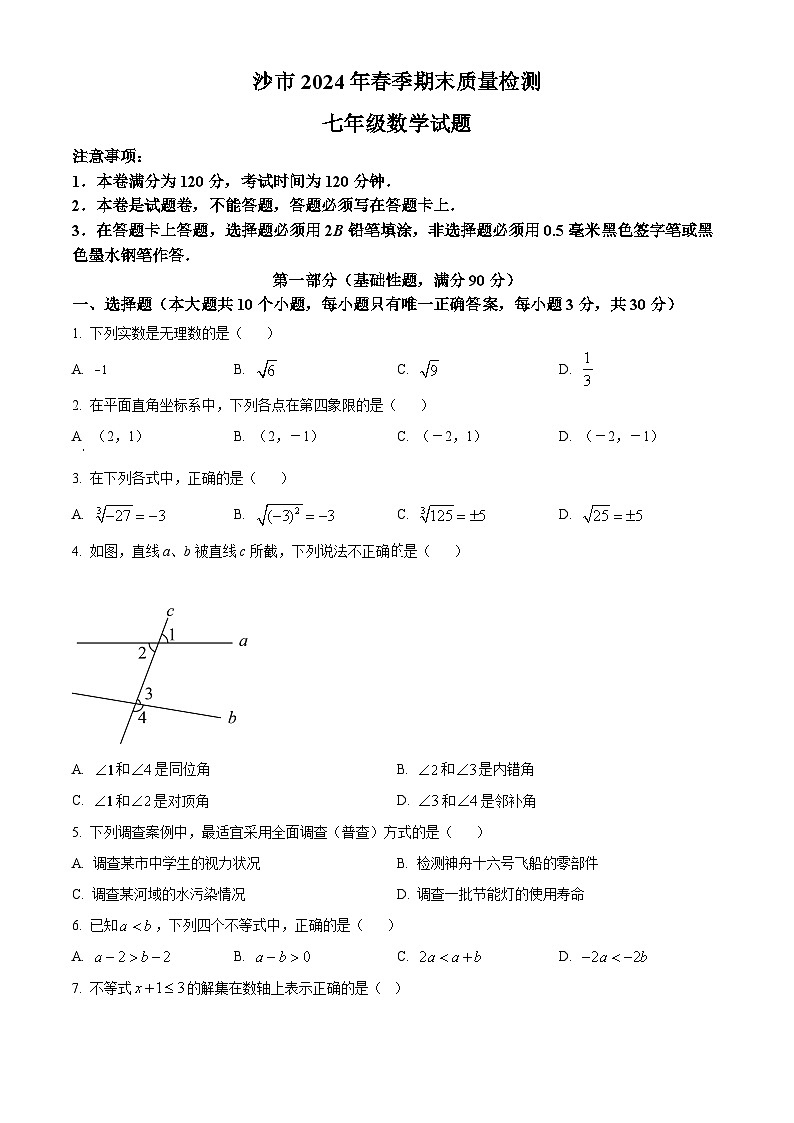 湖北省荆州市沙市区2023-2024学年七年级下学期期末数学试题（原卷版+解析版）01