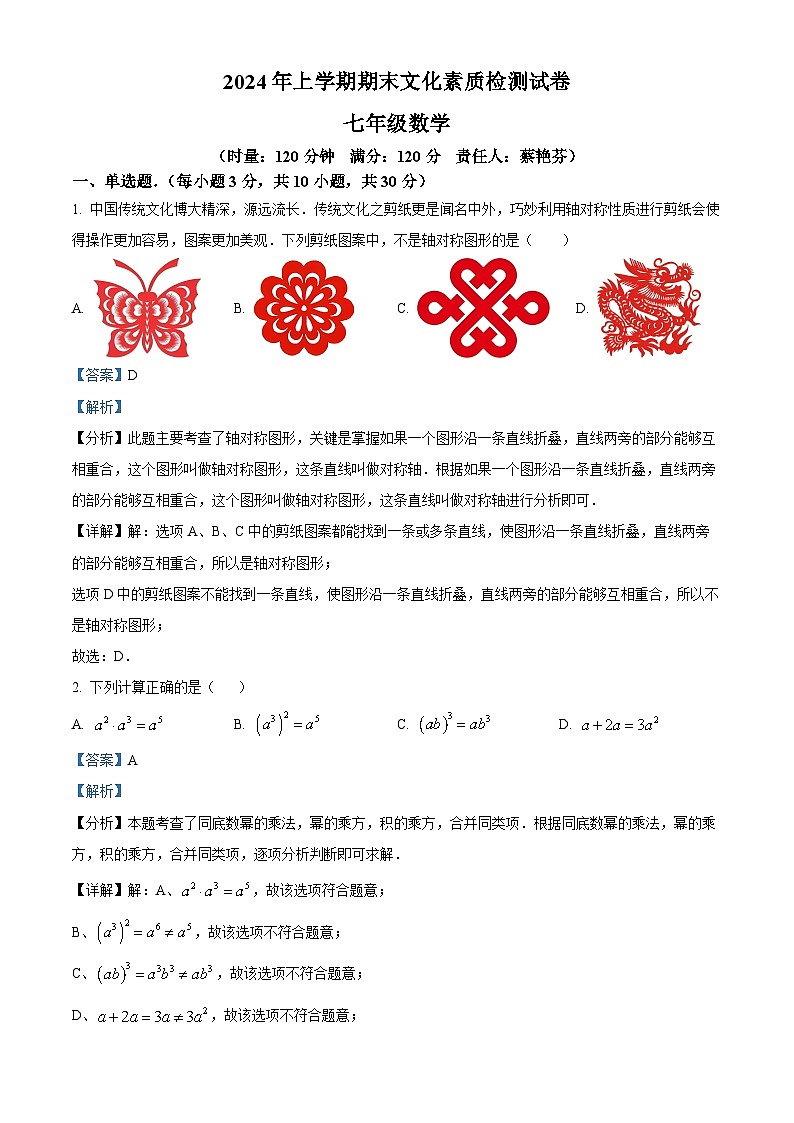 湖南省娄底市2023-2024学年七年级下学期期末数学试题（解析版）第1页