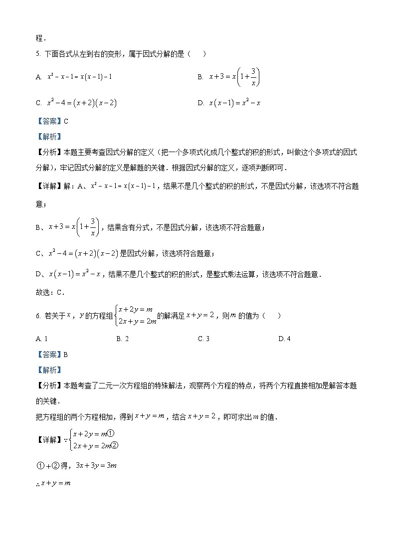 湖南省娄底市2023-2024学年七年级下学期期末数学试题（解析版）第3页