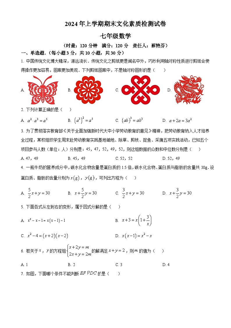 湖南省娄底市2023-2024学年七年级下学期期末数学试题（原卷版）第1页