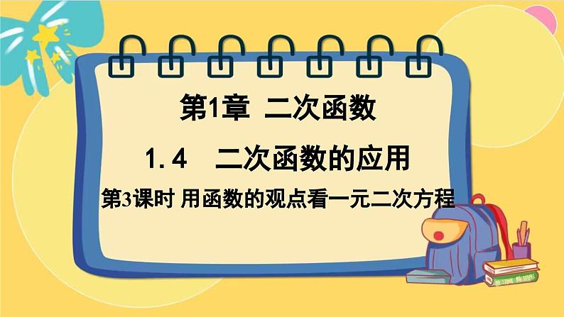 浙教数学九年级上册 1.4.3 用函数的观点看一元二次方程 PPT课件01