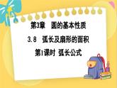 浙教數(shù)學(xué)九年級上冊 3.8.1 弧長公式 PPT課件