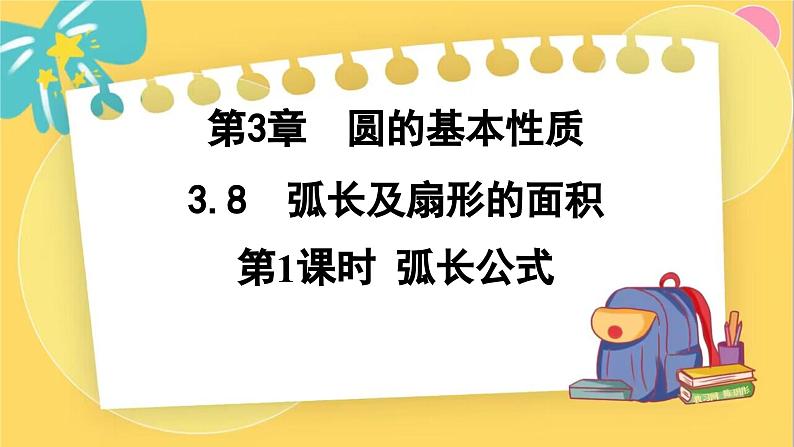 浙教数学九年级上册 3.8.1 弧长公式 PPT课件第1页