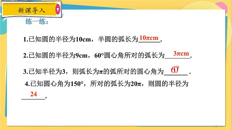 浙教数学九年级上册 3.8.1 弧长公式 PPT课件第7页