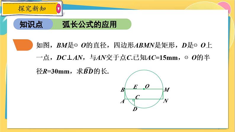 浙教数学九年级上册 3.8.1 弧长公式 PPT课件第8页