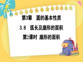 浙教數(shù)學(xué)九年級上冊 3.8.2 扇形的面積 PPT課件
