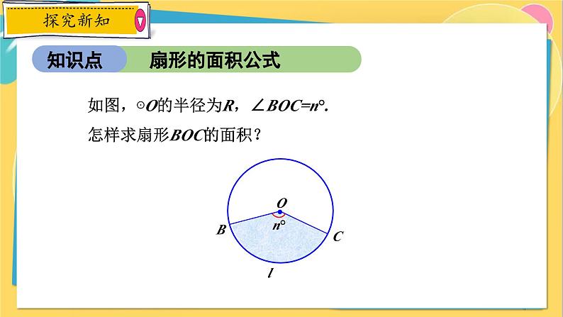 浙教数学九年级上册 3.8.2 扇形的面积 PPT课件04