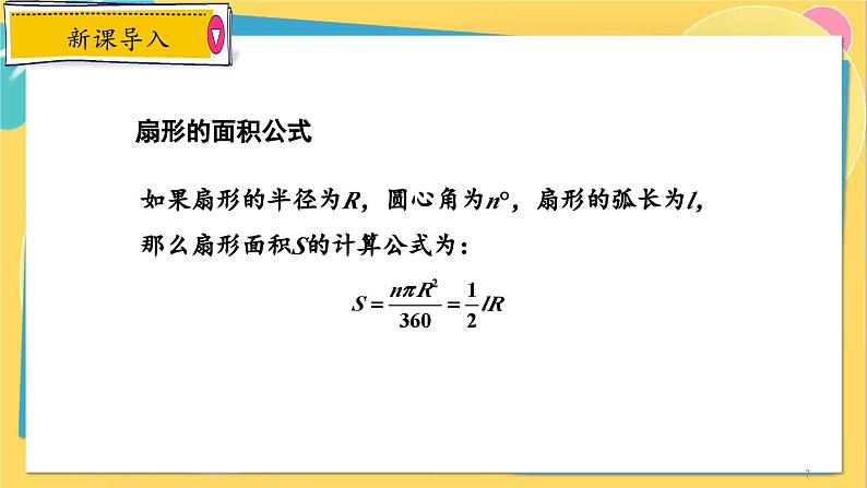 浙教数学九年级上册 3.8.2 扇形的面积 PPT课件07