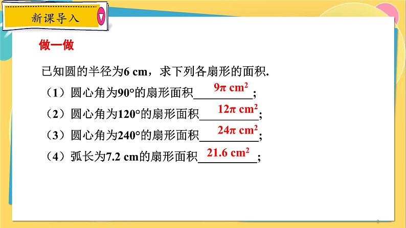 浙教数学九年级上册 3.8.2 扇形的面积 PPT课件08