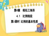 浙教数学九年级上册 4.1.1 比例的基本性质 PPT课件