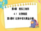 浙教数学九年级上册 4.1.3 比例中项与黄金分割 PPT课件