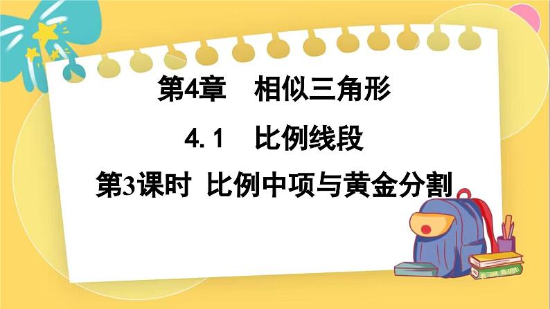 浙教数学九年级上册 4.1.3 比例中项与黄金分割 PPT课件01