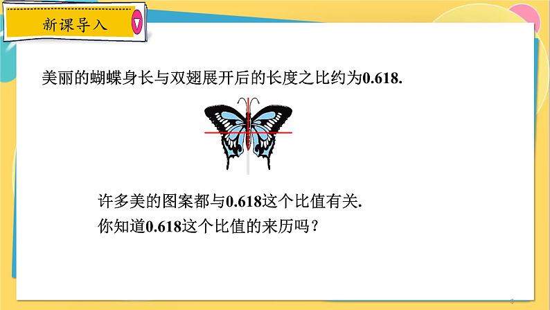 浙教数学九年级上册 4.1.3 比例中项与黄金分割 PPT课件03