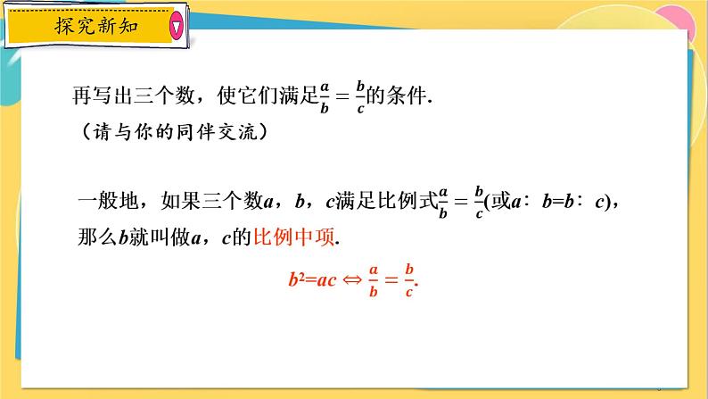 浙教数学九年级上册 4.1.3 比例中项与黄金分割 PPT课件05