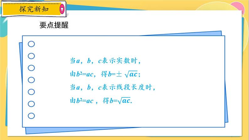 浙教数学九年级上册 4.1.3 比例中项与黄金分割 PPT课件07