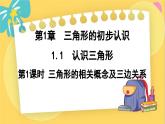 浙教數(shù)學(xué)8年級上冊 1.1.1 三角形的相關(guān)概念及三邊關(guān)系 PPT課件