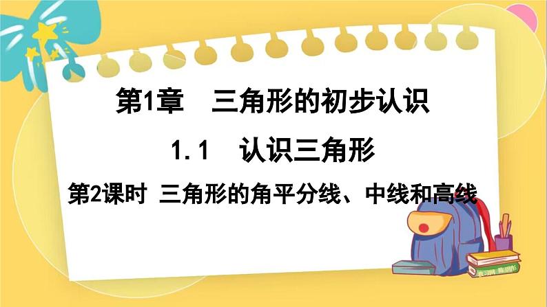 浙教数学8年级上册 1.1.2 三角形的角平分线、中线和高线 PPT课件第1页