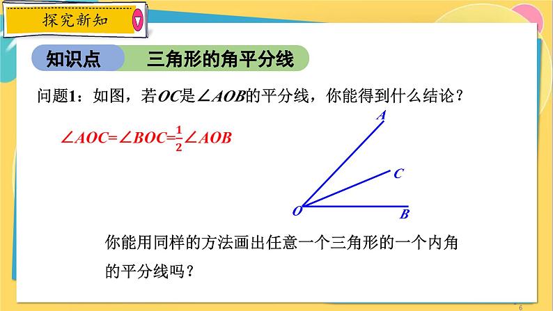 浙教数学8年级上册 1.1.2 三角形的角平分线、中线和高线 PPT课件第6页