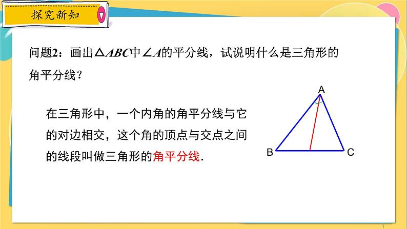 浙教数学8年级上册 1.1.2 三角形的角平分线、中线和高线 PPT课件第7页