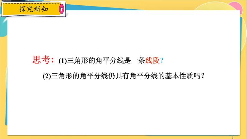 浙教数学8年级上册 1.1.2 三角形的角平分线、中线和高线 PPT课件第8页