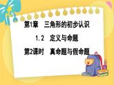 浙教数学8年级上册 1.2.2 真命题与假命题 PPT课件