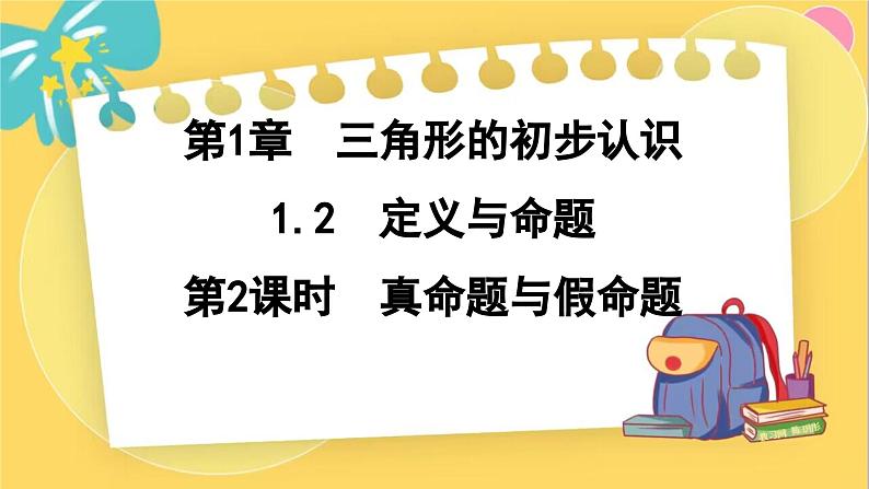 浙教数学8年级上册 1.2.2 真命题与假命题 PPT课件01