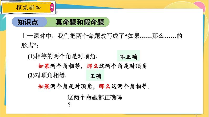 浙教数学8年级上册 1.2.2 真命题与假命题 PPT课件04