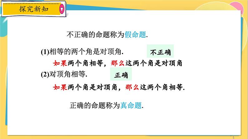 浙教数学8年级上册 1.2.2 真命题与假命题 PPT课件05