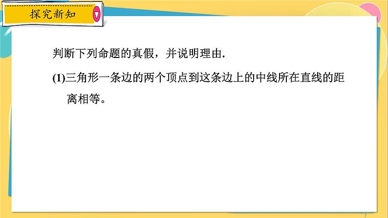 浙教数学8年级上册 1.2.2 真命题与假命题 PPT课件07