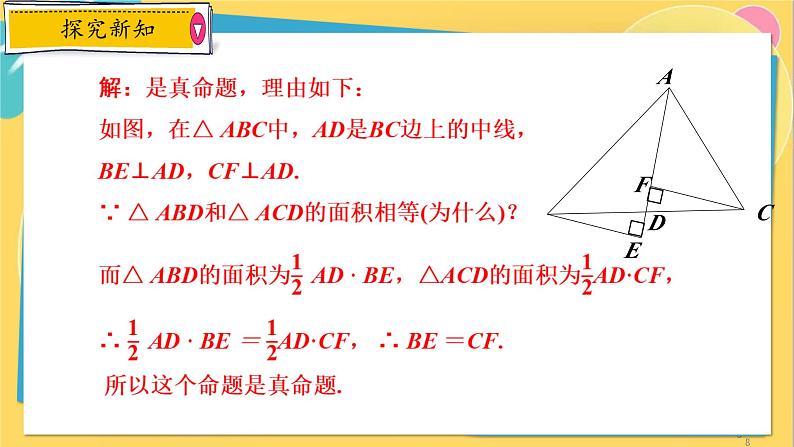 浙教数学8年级上册 1.2.2 真命题与假命题 PPT课件08