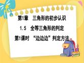 浙教数学8年级上册 1.5.1 “边边边”判定方法 PPT课件