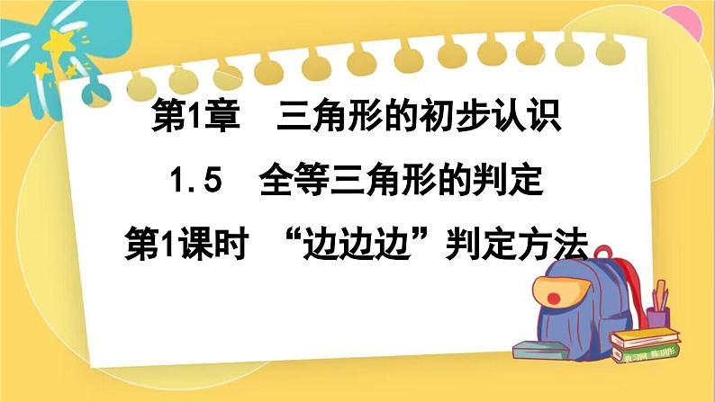 浙教数学8年级上册 1.5.1 “边边边”判定方法 PPT课件第1页