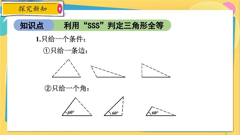 浙教数学8年级上册 1.5.1 “边边边”判定方法 PPT课件第4页