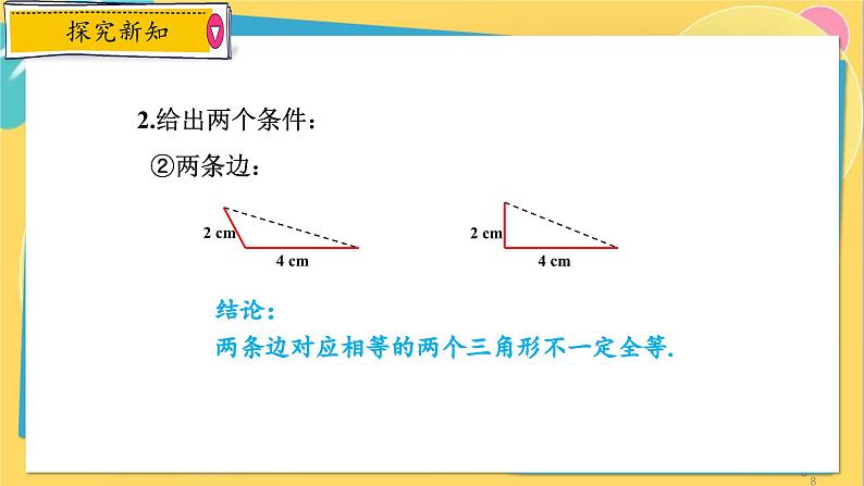 浙教数学8年级上册 1.5.1 “边边边”判定方法 PPT课件第8页