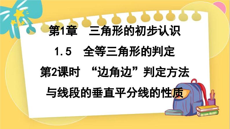 浙教数学8年级上册 1.5.2 “边角边”判定方法与线段的垂直平分线的性质 PPT课件第1页