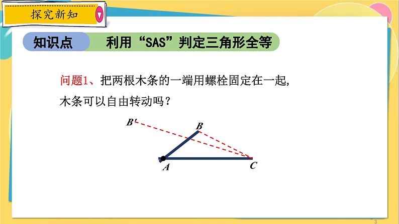 浙教数学8年级上册 1.5.2 “边角边”判定方法与线段的垂直平分线的性质 PPT课件第3页