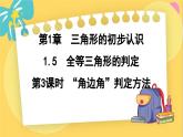浙教数学8年级上册 1.5.3 “角边角”判定方法 PPT课件