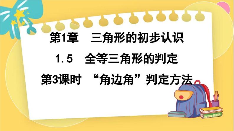 浙教数学8年级上册 1.5.3 “角边角”判定方法 PPT课件第1页