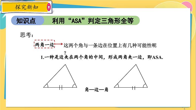 浙教数学8年级上册 1.5.3 “角边角”判定方法 PPT课件第6页