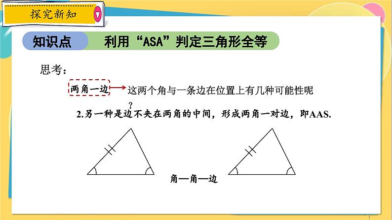 浙教数学8年级上册 1.5.3 “角边角”判定方法 PPT课件第7页