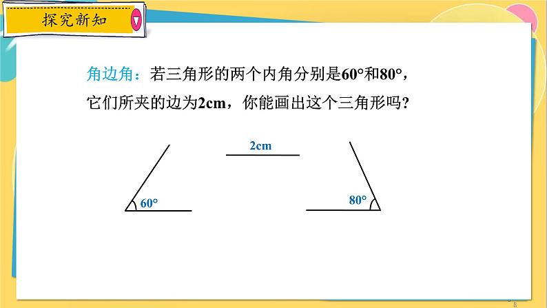 浙教数学8年级上册 1.5.3 “角边角”判定方法 PPT课件第8页